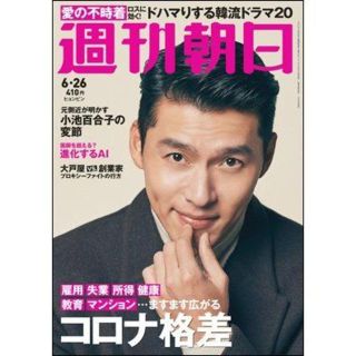 ヒョンビン表紙　週刊朝日 2020年6月26日号(文芸)