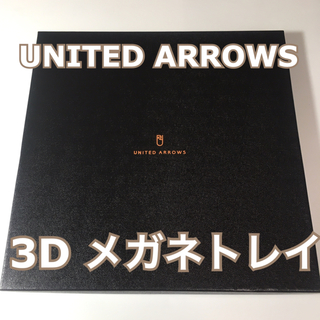 ユナイテッドアローズ(UNITED ARROWS)のUNITED ARROWS 3D メガネトレイ(サングラス/メガネ)
