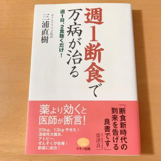 週１断食で万病が治る 週１日、２食抜くだけ！(健康/医学)