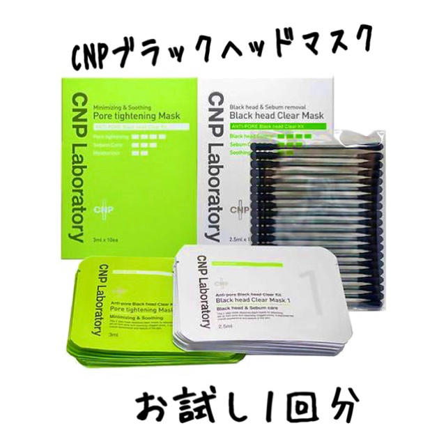 お試し1回分 CNP ブラックヘッドクリアキット コスメ/美容のスキンケア/基礎化粧品(パック/フェイスマスク)の商品写真