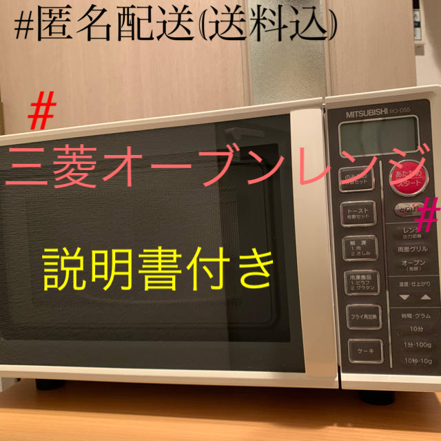 三菱電機 - 2007年製 RO-DS5 #三菱電機 #オーブンレンジ の通販 三菱電機 - 2007年製 RO-DS5 #三菱電機 #オーブンレンジ の通販