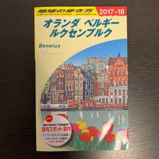 地球の歩き方 オランダ　ベルギー　ルクセンブルク　Ａ１９（2017〜18年版(地図/旅行ガイド)