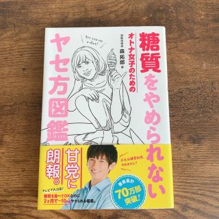 ワニブックス(ワニブックス)の糖質をやめられないオトナ女子のためのヤセ方図鑑(ファッション/美容)