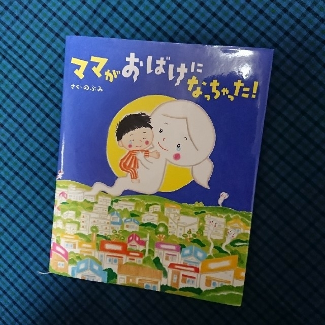 講談社(コウダンシャ)の【最終処分価格】ママがおばけになっちゃった！  えほん エンタメ/ホビーの本(絵本/児童書)の商品写真