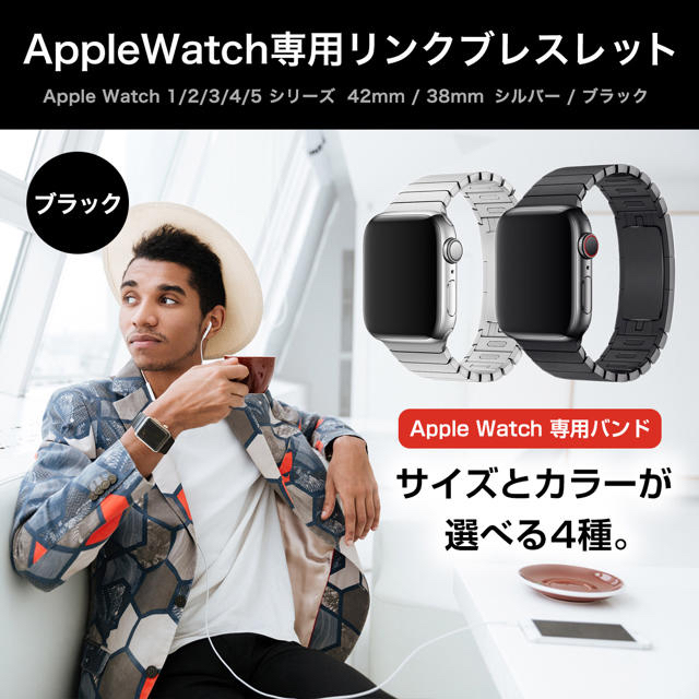 Apple Watch(アップルウォッチ)のApple Watch用リンクブレスレット 38/40mm ブラック ベルト スマホ/家電/カメラのスマホアクセサリー(その他)の商品写真