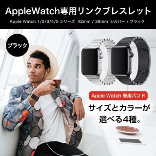 アップルウォッチ(Apple Watch)のApple Watch用リンクブレスレット 38/40mm ブラック ベルト(その他)