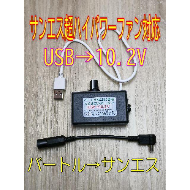 サンエス 2020超ハイパワーファン用 USB→10.2V　変換コード付き