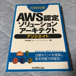 合格対策ＡＷＳ認定ソリュ－ションア－キテクトアソシエイト(資格/検定)