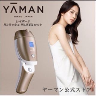 ヤーマン(YA-MAN)の値下げ！レイボーテ RフラッシュPLUS EX セット(脱毛/除毛剤)