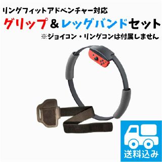 リングフィットアドベンチャー グリップ+レッグバンドセット(その他)