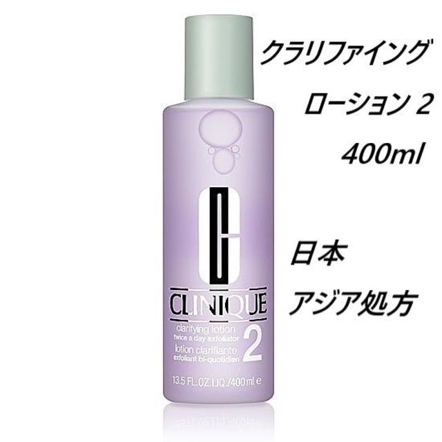 CLINIQUE(クリニーク)のクリニーク クラリファイング ローション2 拭き取り化粧水 400ml コスメ/美容のスキンケア/基礎化粧品(化粧水/ローション)の商品写真