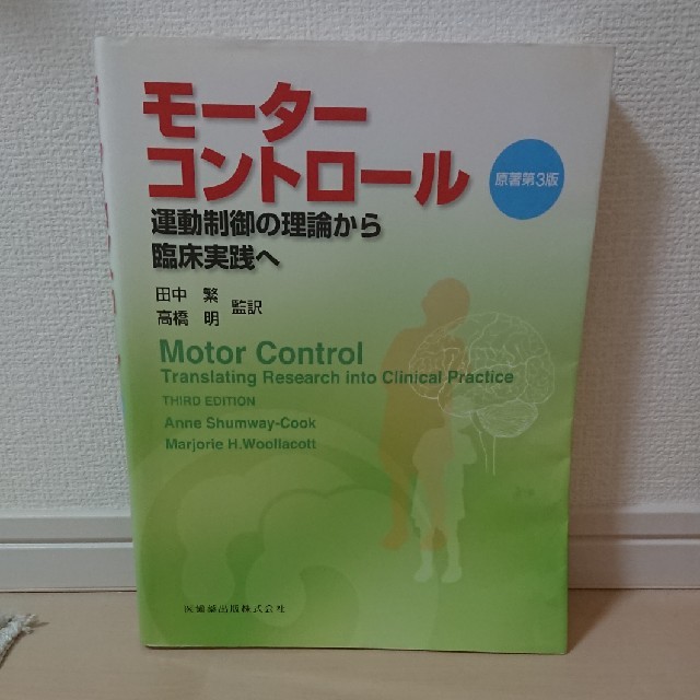 モ－タ－コントロ－ル 運動制御の理論から臨床実践へ 第３版