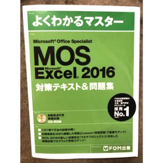 モス(MOS)のMicrosoft Office Specialist Excel 2016(資格/検定)