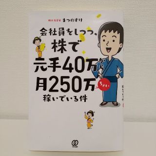 会社員をしつつ、株で元手40万から次々250万ちょい稼いでいる件(ビジネス/経済)