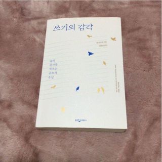 【韓国語の本】書くことの感覚　쓰기의감각　アン・ラモット(文学/小説)