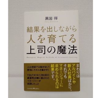 結果を出しながら人を育てる上司の魔法(ビジネス/経済)