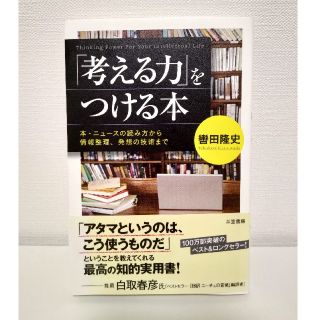 考える力をつける本(ビジネス/経済)