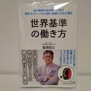 世界基準の働き方(ビジネス/経済)