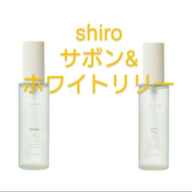 SHIRO サボン&ホワイトリリー ボディコロン