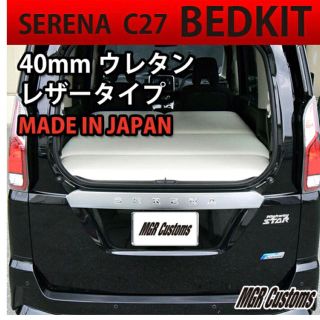 ニッサン(日産)のセレナ　C27 ベッドキット(車内アクセサリ)