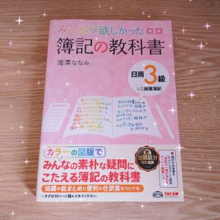 みんなが欲しかった簿記の教科書日商３級商業簿記 第５版(資格/検定)