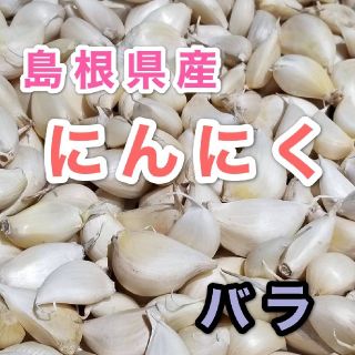 国産にんにく　バラ　900g(野菜)