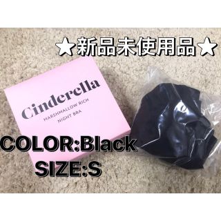 新品未使用品 シンデレラナイトブラ ブラック Sサイズ(ブラ)