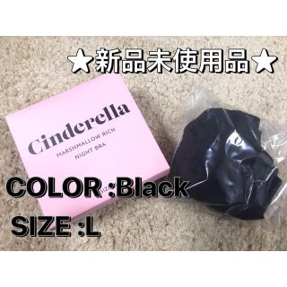 新品未使用品 シンデレラナイトブラ ブラック Lサイズ(ブラ)