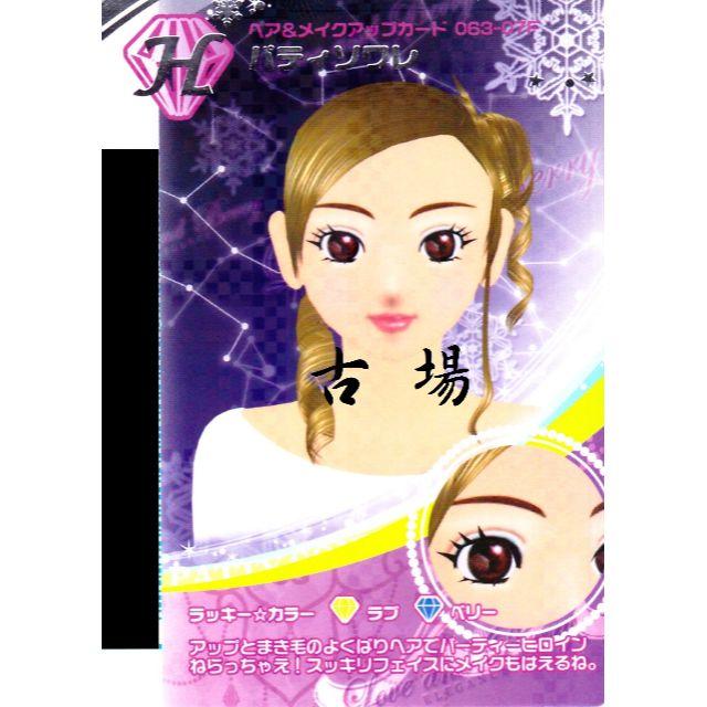 SEGA - オシャレ魔女ラブandベリー☆ヘア&メイクアップカード SEGA - オシャレ魔女ラブandベリー☆ヘア&メイクアップカード