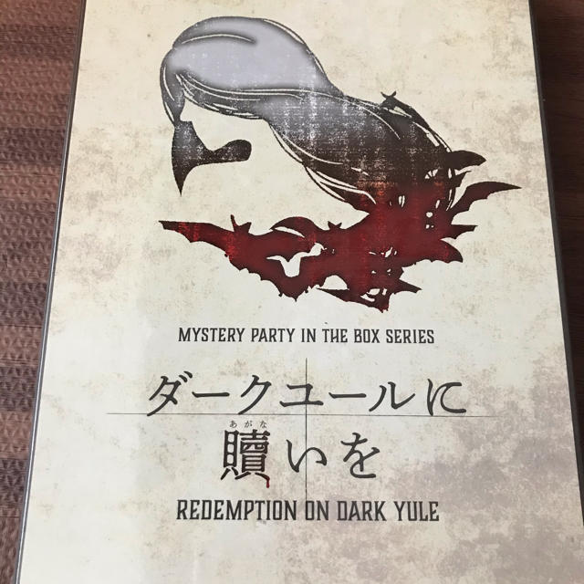 マーダー・ミステリー「ダークユールに購いを」「人狼村の祝祭」新品未使用 エンタメ/ホビーのテーブルゲーム/ホビー(その他)の商品写真