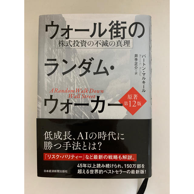 ウォール街のランダム・ウォーカー 株式投資の不滅の真理 原著第１２版 エンタメ/ホビーの本(ビジネス/経済)の商品写真