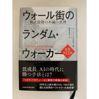 ウォール街のランダム・ウォーカー 株式投資の不滅の真理 原著第１２版(ビジネス/経済)