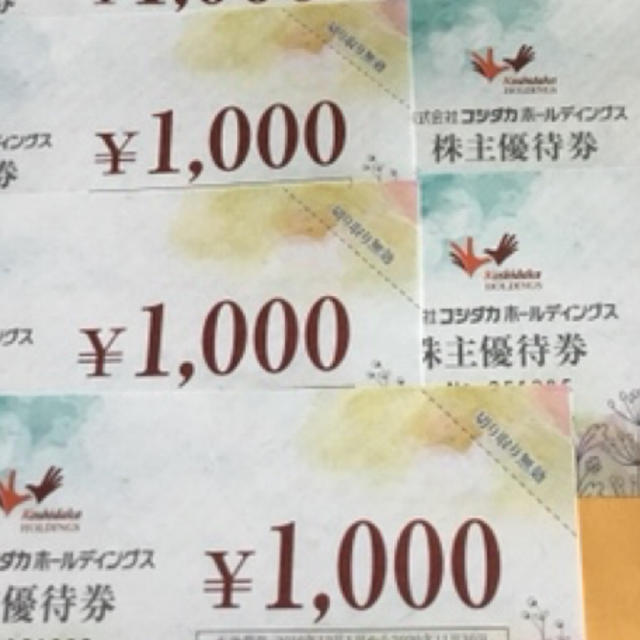 コシダカ株主優待券 7000円分