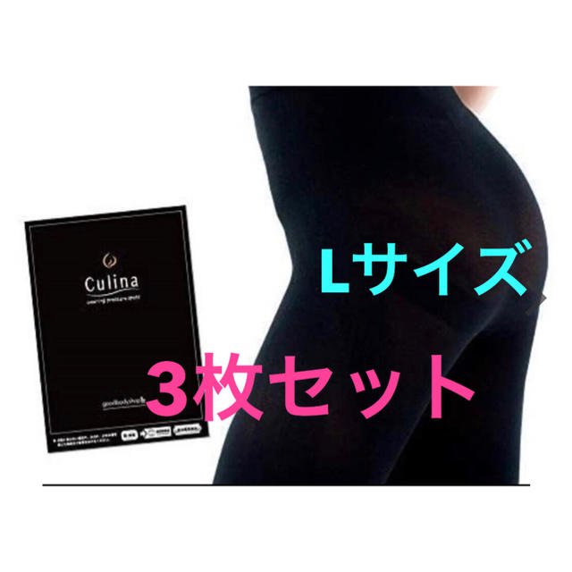 キュリーナ Culina L 新品未使用 L  3枚セット