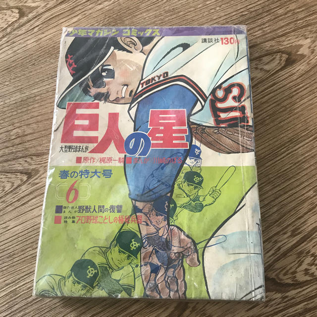 講談社(コウダンシャ)の少年マガジン　巨人の星　6 エンタメ/ホビーの漫画(少年漫画)の商品写真