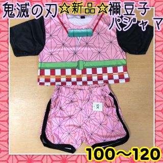 鬼滅の刃 鬼滅ノ刃 ルームウェア キッズ パジャマ 禰豆子 100〜120