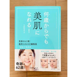 ショウガクカン(小学館)の何歳からでも美肌になれる！ 奇跡の６２歳！美的ＧＲＡＮＤ編集長　”逆転の”美肌(ファッション/美容)