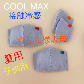 ぐりん様専用　インナーマスク　COOL MAX  接触冷感　２枚１セット(その他)
