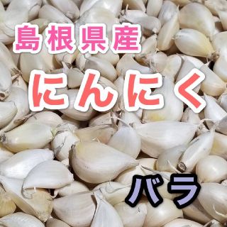 国産にんにく　バラ　900g(野菜)