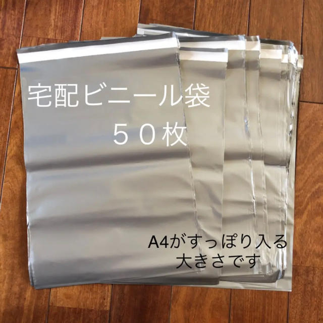 新品　梱包袋　ビニール袋　テープ付　A4 宅配ビニール袋　５０枚　グレー   インテリア/住まい/日用品のオフィス用品(ラッピング/包装)の商品写真