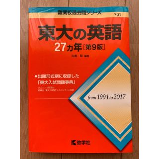 東大の英語２７カ年 第９版(語学/参考書)