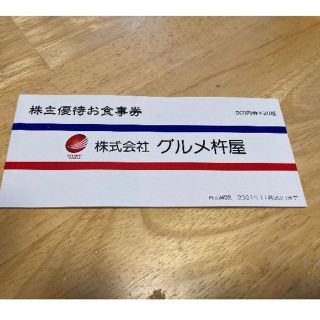 グルメ杵屋の株主優待券　10000円分（有効期限2021年11月30日）(レストラン/食事券)