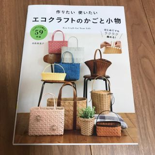 作りたい使いたいエコクラフトのかごと小物 たっぷり５９作品(趣味/スポーツ/実用)