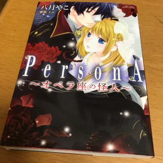 Persona オペラ座の怪人　(少女漫画)