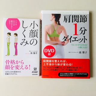 小顔のしくみ　肩関節1分ダイエットDVD付　セット販売(文学/小説)