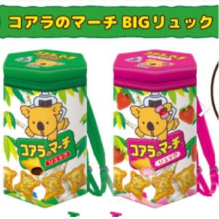 新品　コアラのマーチ　BIG　リュック　チョコレート　いちご　全2種セット(リュック/バックパック)