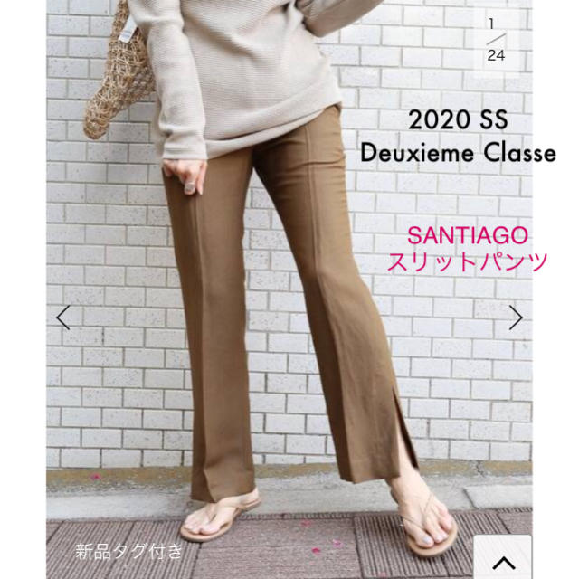 新品タグ付き　Deuxieme Classe SANTIAGO スリットパンツ