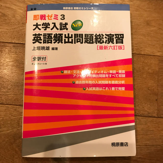 大学入試ＮＥＷ英語頻出問題総演習 最新六訂版の通販 by ぴーす's shop