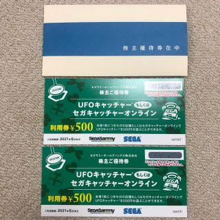 セガ(SEGA)のセガサミー　UFOキャッチャー　優待券1000円分(ショッピング)