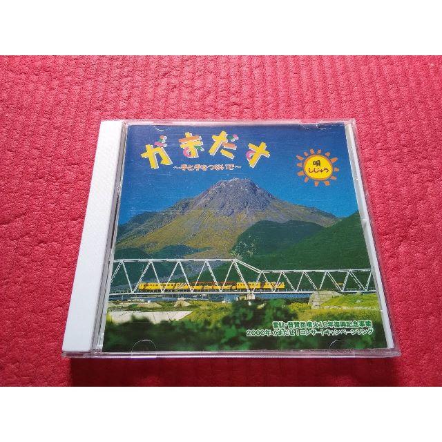 送料込 激レア 廃盤 がまだす～手と手をつないで～ しじゅう 非売品 島原半島 エンタメ/ホビーのコレクション(ノベルティグッズ)の商品写真